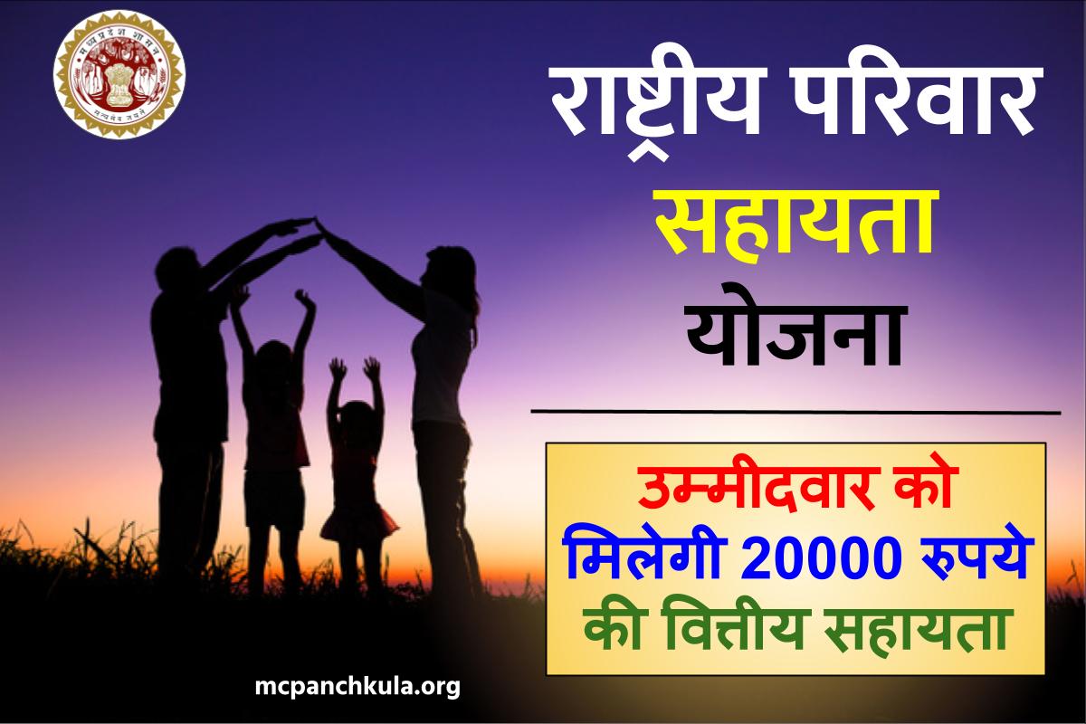 राष्ट्रीय परिवार सहायता योजना मध्य प्रदेश: Rashtriya Parivar Sahayata Form