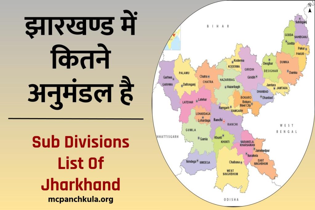 झारखण्ड में कितने अनुमंडल है - Sub-Divisions List Of Jharkhand