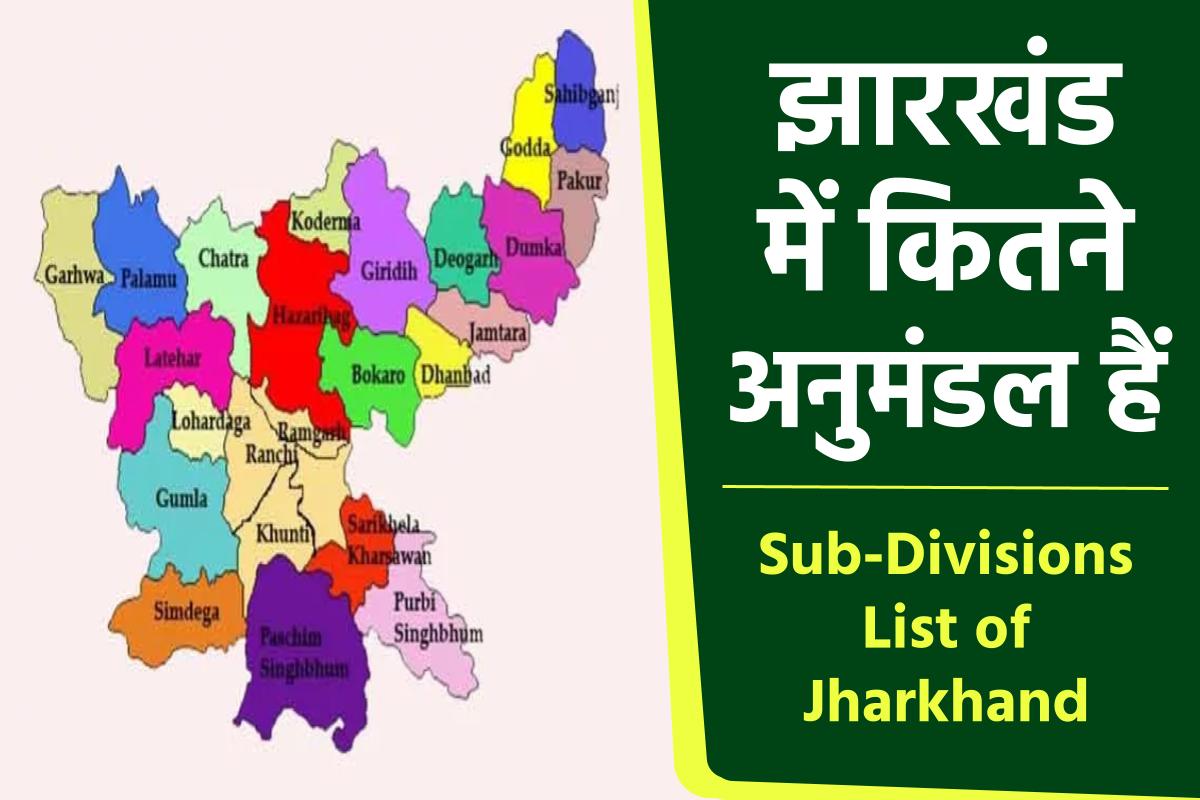 झारखण्ड में कितने अनुमंडल है - Sub-Divisions List of Jharkhand