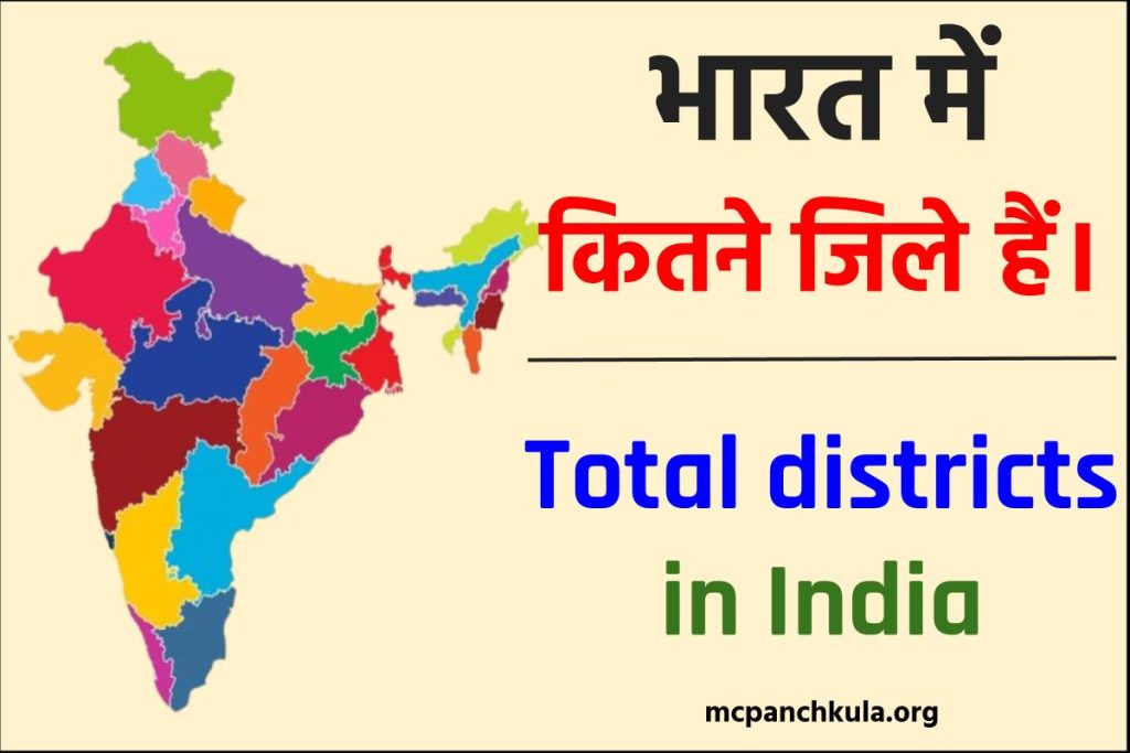 भारत में कितने जिले हैं [2023] | Total districts in India