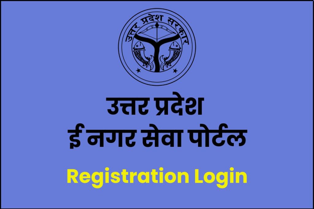 UP e Nagar Sewa Registration, Login @ e-nagarsewaup.gov.in, उत्तर प्रदेश ई नगर सेवा पोर्टल