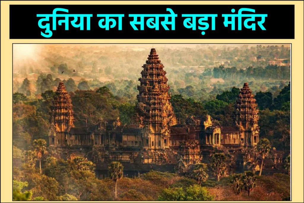 दुनिया का सबसे बड़ा मंदिर | Worlds largest temple Hindi 