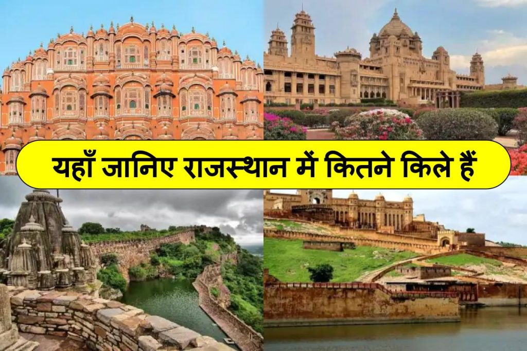 राजस्थान में कितने किले हैं - राजस्थान के मशहूर किले और महल