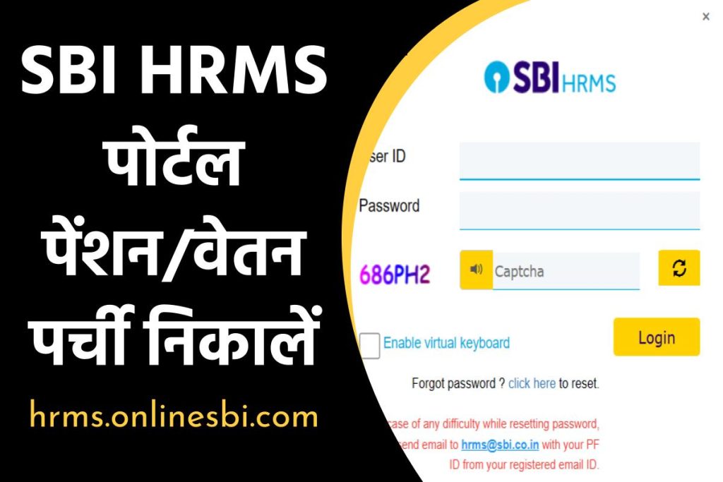 SBI HRMS पोर्टल: लॉगिन, पेंशन/वेतन पर्ची @hrms.onlinesbi.com डाउनलोड करें