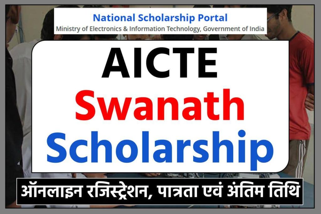 AICTE Swanath Scholarship आवेदन करें 