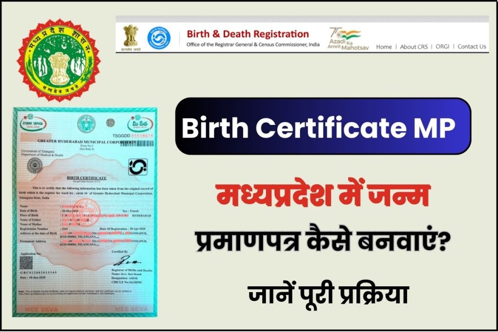 Birth Certificate MP - मध्यप्रदेश में जन्म प्रमाणपत्र कैसे बनवाएं? जानें पूरी प्रक्रिया