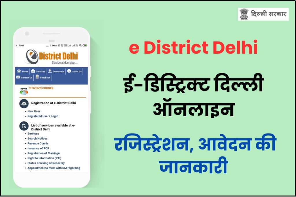 e District Delhi - ई-डिस्ट्रिक्ट दिल्ली ऑनलाइन रजिस्ट्रेशन, आवेदन की जानकारी