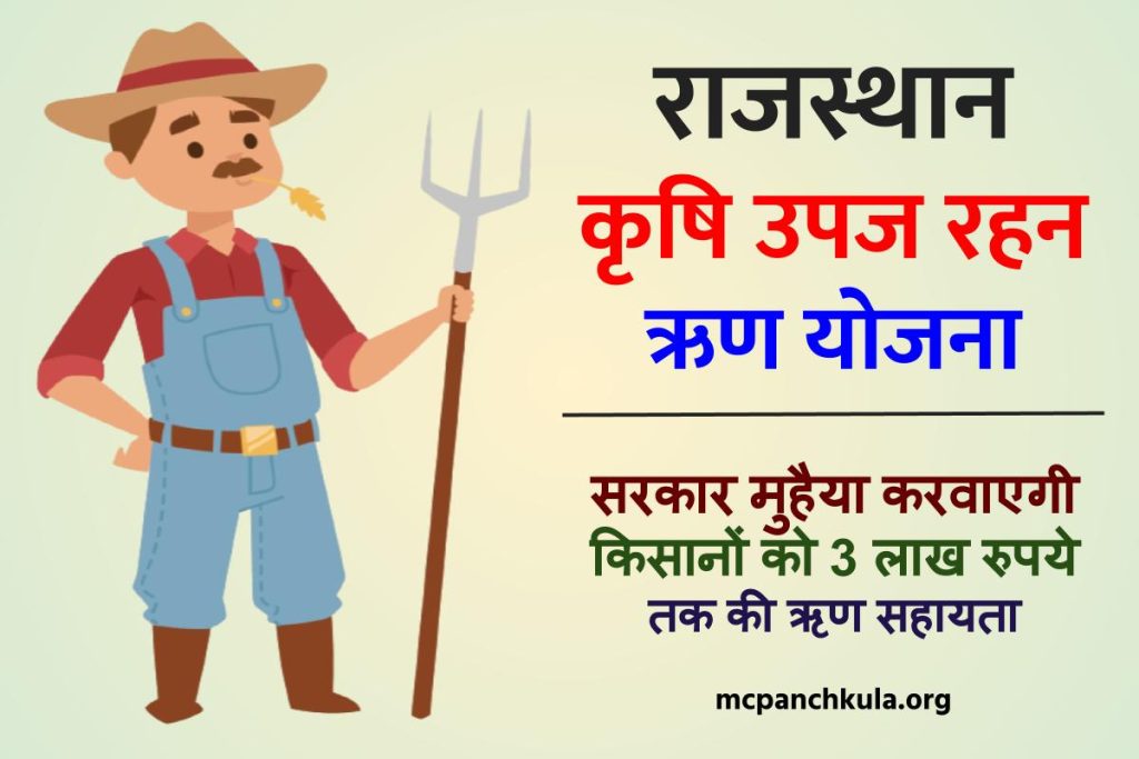 राजस्थान कृषि उपज रहन ऋण योजना: Krishi Upaj Rahan ऑनलाइन रजिस्ट्रेशन