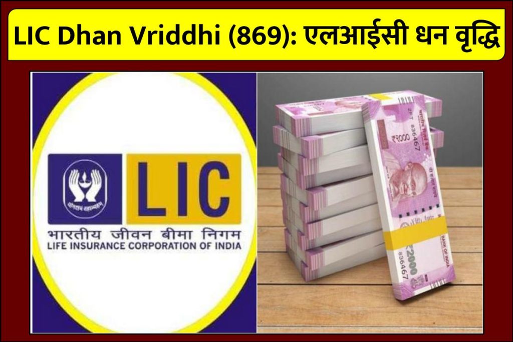LIC Dhan Vriddhi (869): एलआईसी धन वृद्धि टैक्स बेनिफिट, पात्रता की जानकारी