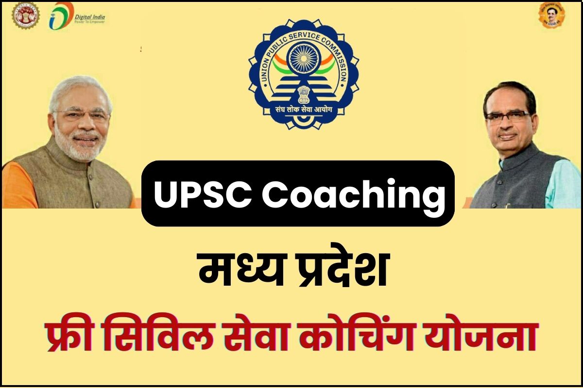 MP Free UPSC Coaching योजना में ऐसे करें आवेदन