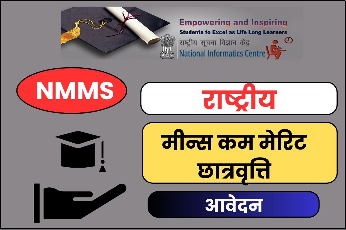 राष्ट्रीय मीन्स कम मेरिट छात्रवृत्ति आवेदन – NMMS Scholarship Registration