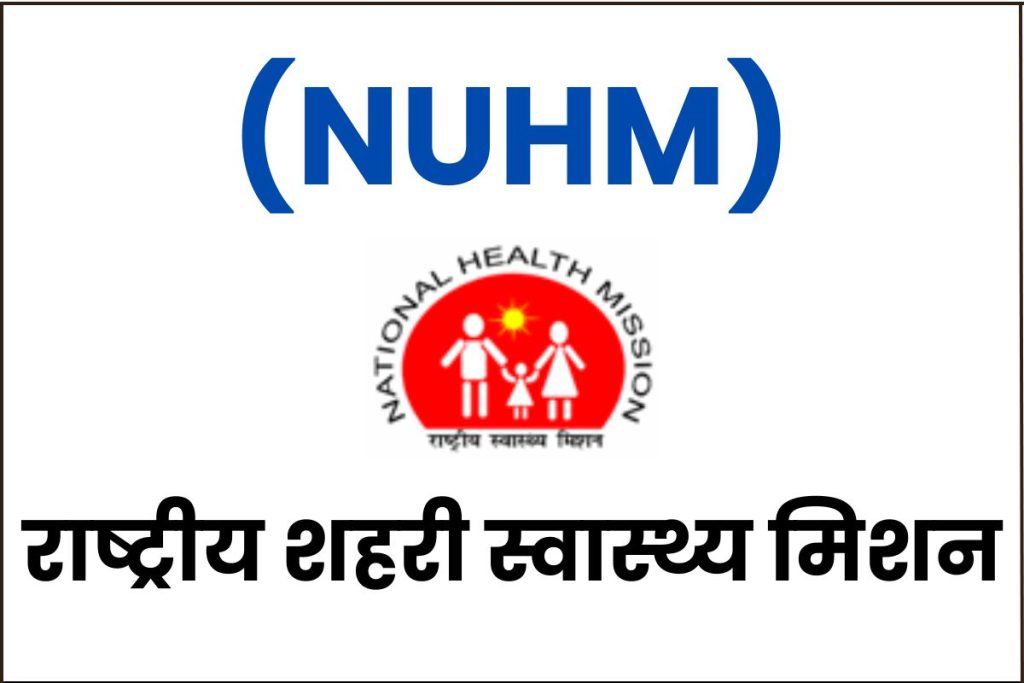 राष्ट्रीय शहरी स्वास्थ्य मिशन (NUHM) - लाभ और उद्देश्य