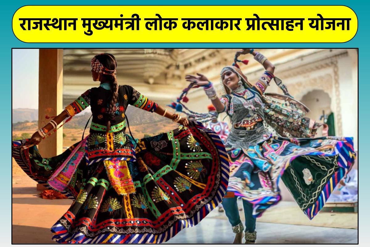 राजस्थान मुख्यमंत्री लोक कलाकार प्रोत्साहन योजना : ऑनलाइन आवेदन, लाभ