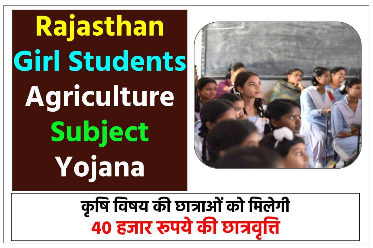 Rajasthan Girl Students Agriculture Subject Yojana आवेदन करें