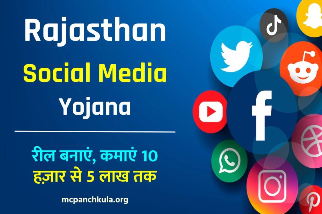 Rajasthan social media Yojana : रील बनाएं, कमाएं 10 हज़ार से 5 लाख तक