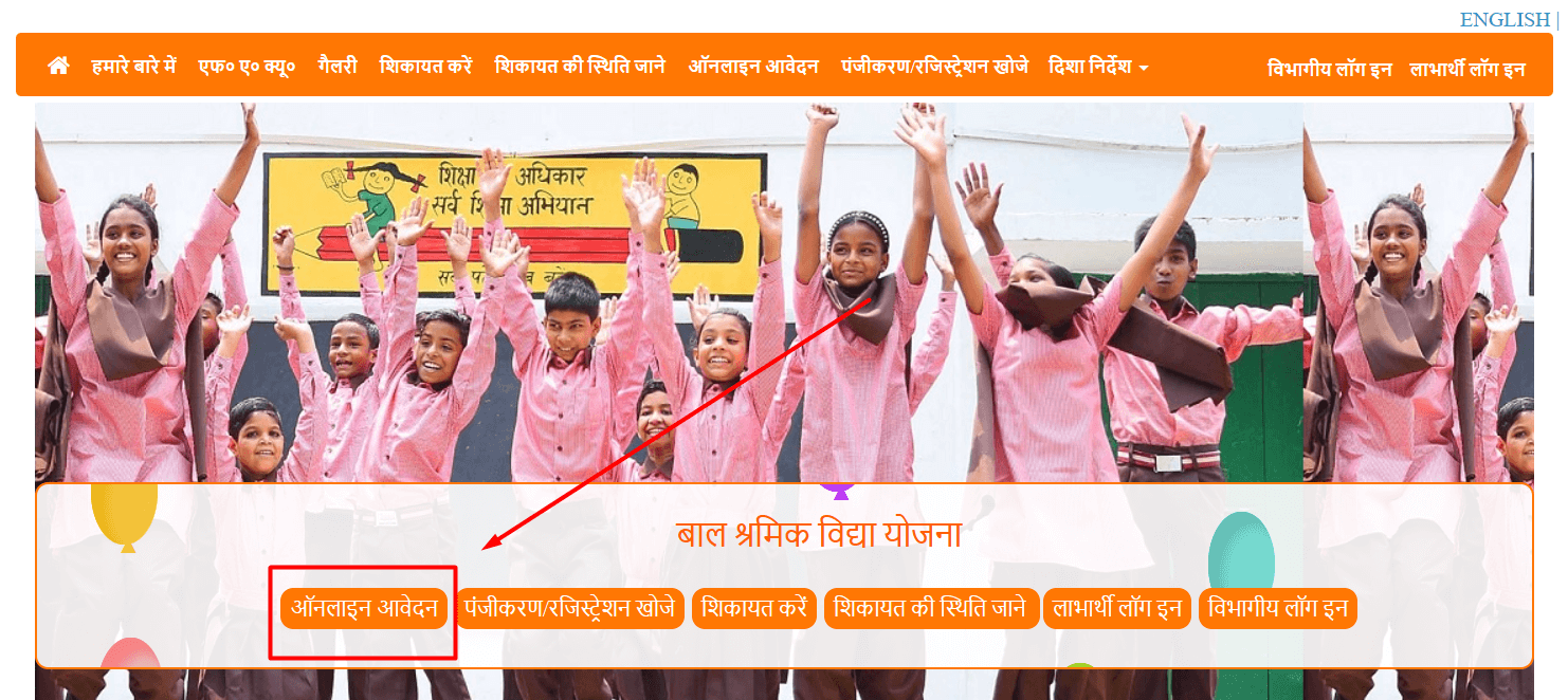 उत्तरप्रदेश बाल श्रमिक विद्या योजना | UP Bal Shramik Vidya Yojana ऑनलाइन रजिस्ट्रेशन फॉर्म