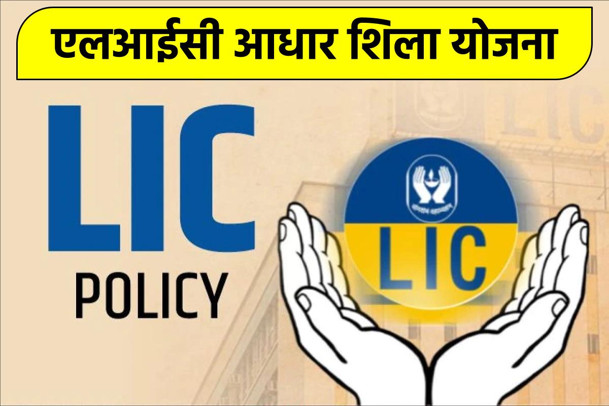 Aadhaar Shila Plan: LIC आधार शिला योजना पात्रता लाभ व इंट्रेस्ट रेट