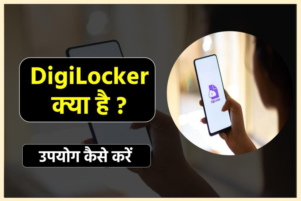 DigiLocker क्या है 