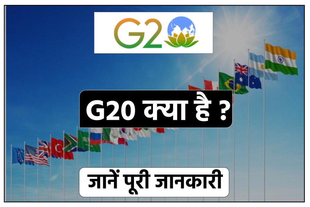 G20 क्या है