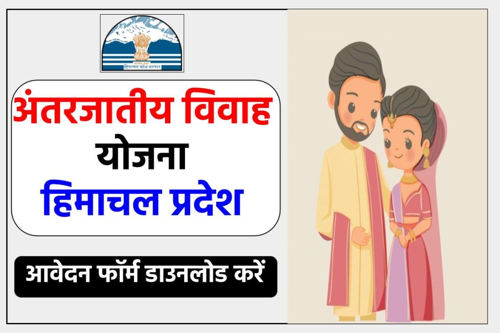 अंतर्जातीय विवाह योजना हिमाचल प्रदेश आवेदन फॉर्म 