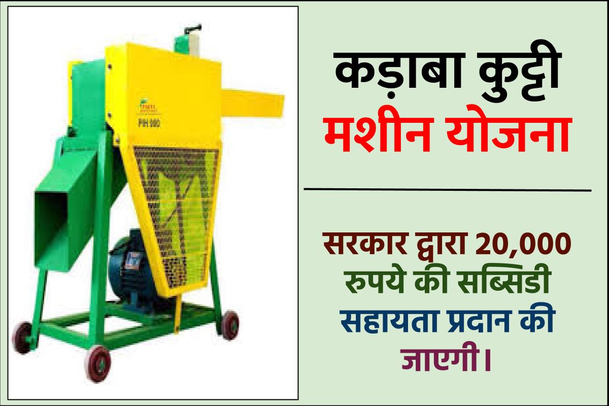 Kadaba Kutti Machine Yojana: कड़ाबा कुट्टी मशीन सब्सिडी योजना फॉर्म