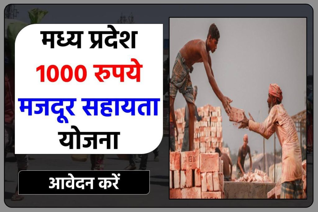 मध्य प्रदेश 1000 रुपये मजदूर सहायता योजना क्या है 