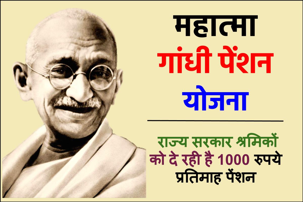 महात्मा गांधी पेंशन योजना : बुजुर्ग श्रमिकों को मिलेंगे हर महीने 1000 रुपए