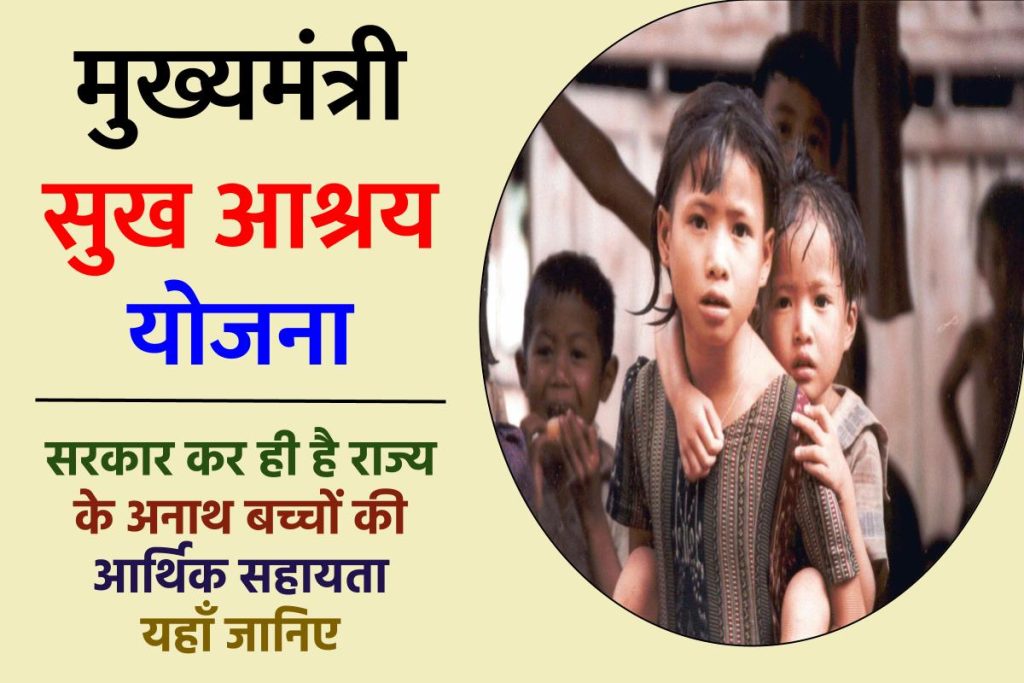 हिमाचल प्रदेश ने राज्य के अनाथ बच्चों को लाभ प्रदान करने के लिए मुख्यमंत्री सुख आश्रय योजना की शुरुआत की है। योजना के माध्यम से राज्य के अनाथ बच्चों को सरकार द्वारा आत्मनिर्भर बनाया जायेगा। जिससे उन्हें किसी अन्य व्यक्ति पर निर्भर होने की आवश्यकता नहीं होगी। साथ ही Mukhyamantri Sukh Ashray Yojana की सहायता से राज्य का भविष्य उज्ज्वल होगा