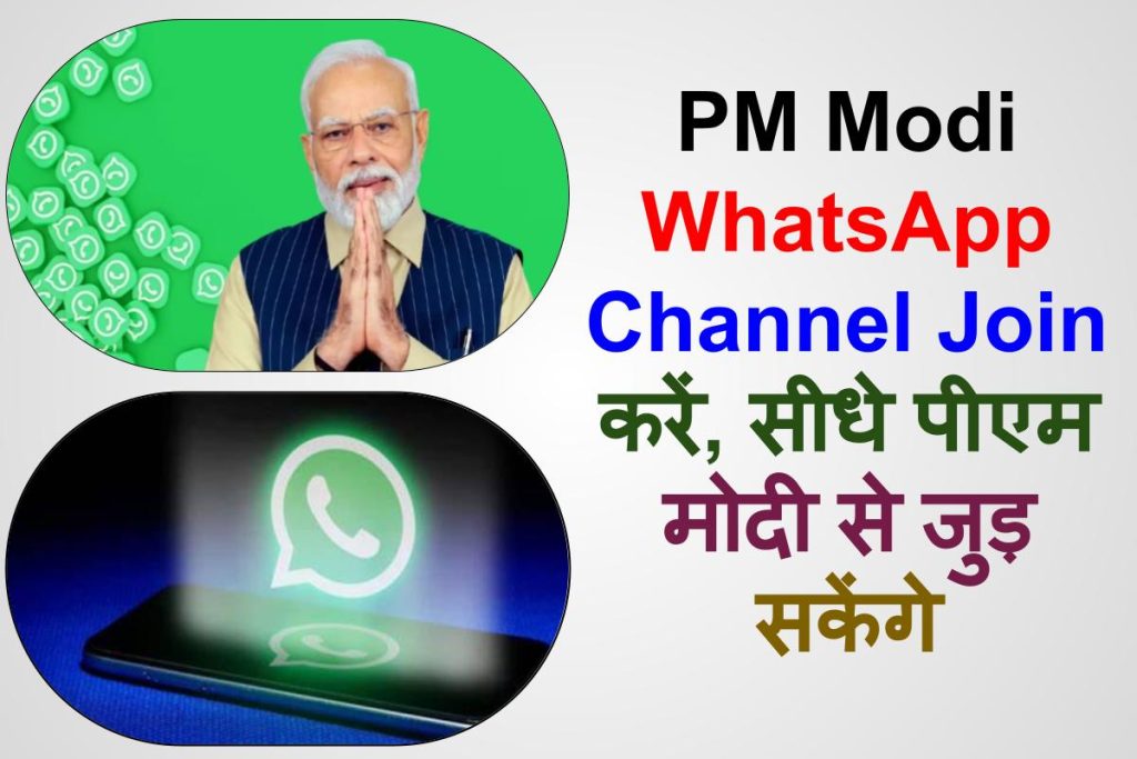 PM Modi WhatsApp Channel Join करें, सीधे पीएम मोदी से जुड़ सकेंगे