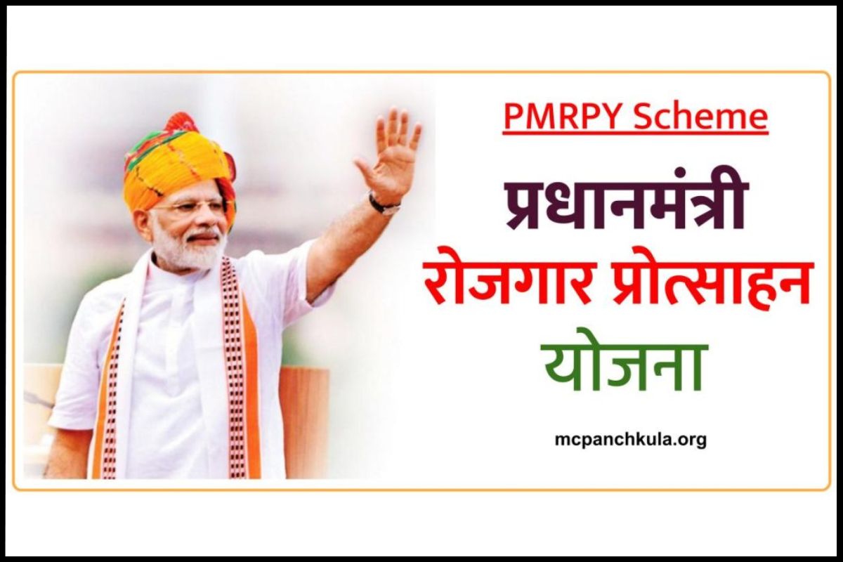 प्रधानमंत्री रोजगार प्रोत्साहन योजना PMRPY Scheme ऑनलाइन रजिस्ट्रेशन
