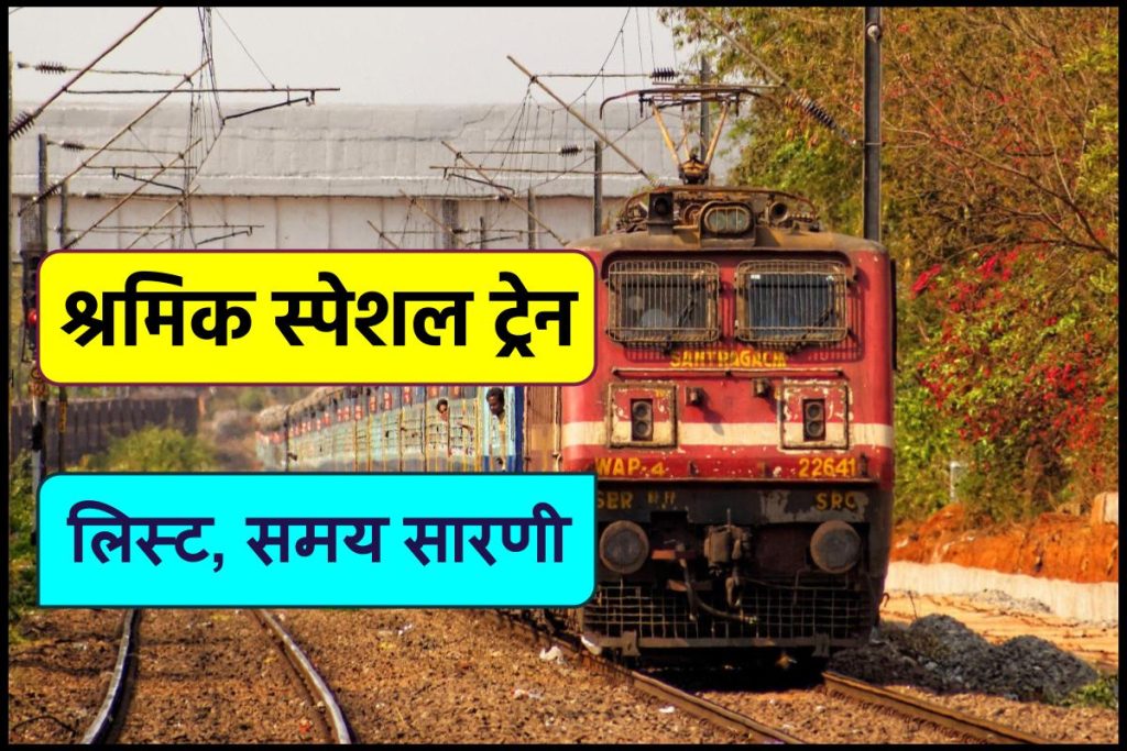 श्रमिक स्पेशल ट्रेन: लिस्ट, समय सारणी “Shramik Special Train” State Wise सूची, रूट