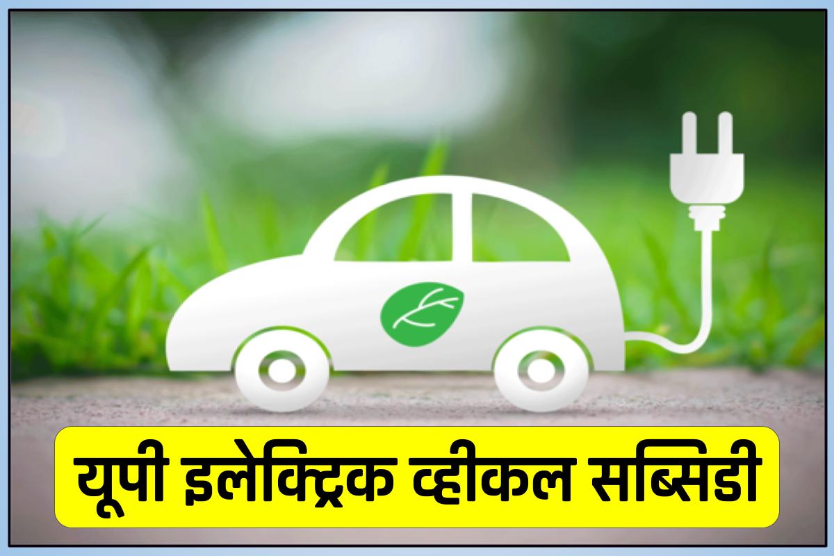 UP EV Subsidy Scheme Portal: इलेक्ट्रिक व्हीकल खरीदने पर मिलेगी सब्सिडी, ऐसे करें आवेदन