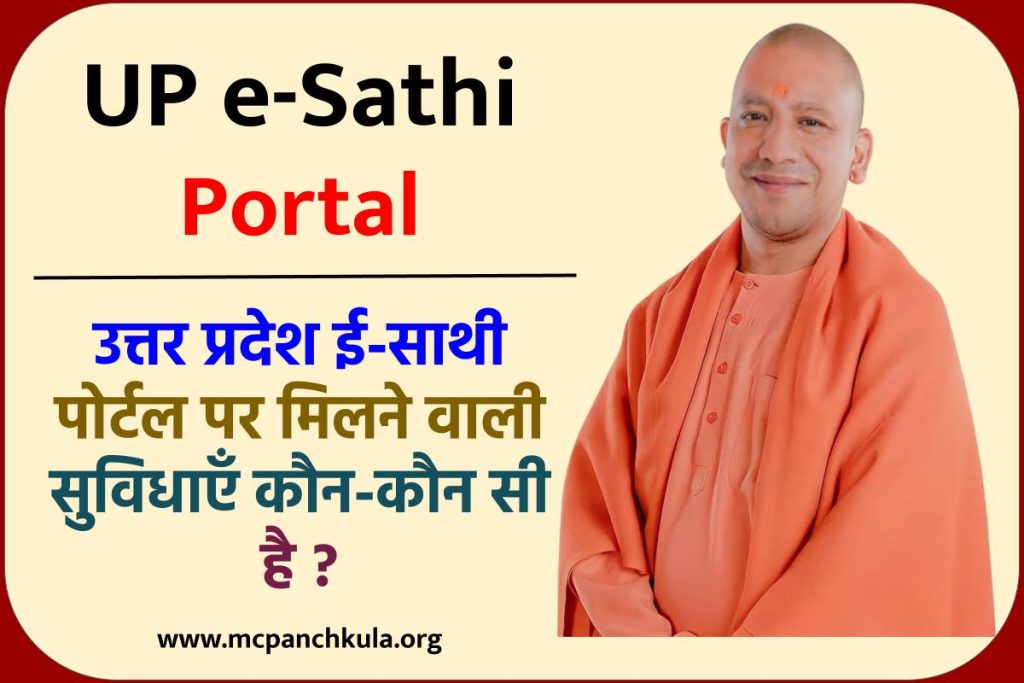  UP e-Sathi Portal : उत्तर प्रदेश ई-साथी पोर्टल पर मिलने वाली सुविधाएँ कौन-कौन सी है ?