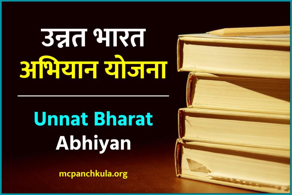उन्नत भारत अभियान योजना: Unnat Bharat Abhiyan उद्देश्य लाभ व विशेषताएं