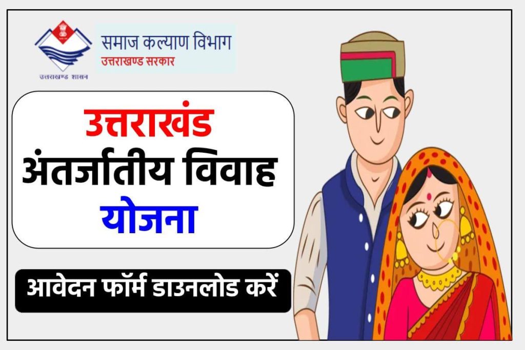 Inter-Caste Marriage Yojana: उत्तराखंड अंतरजातीय विवाह योजना