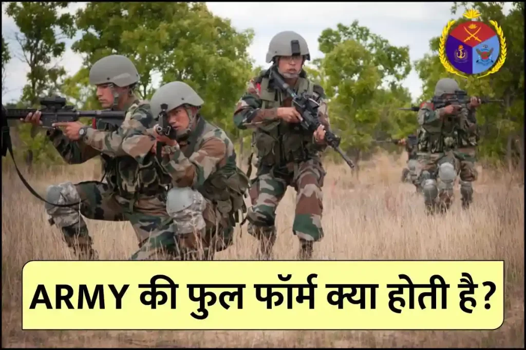 ARMY Full form in Hindi, ARMY की फुल फॉर्म क्या होती है?