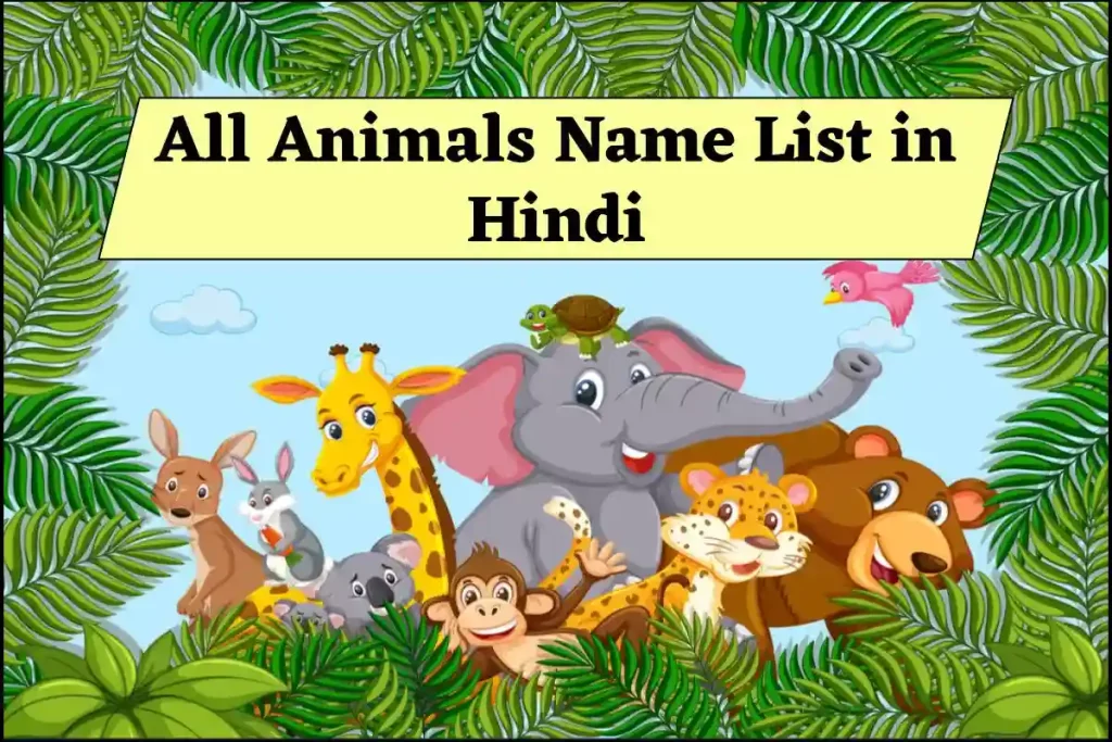 All Animals Name List in Hindi and English – जानवरों (पशुओं) के नाम