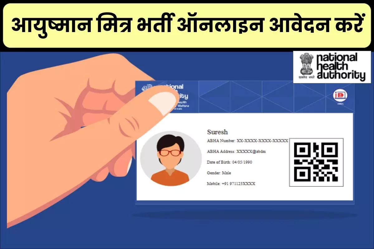 Ayushman Mitra Bharti Registration 2024 – आयुष्मान मित्र भर्ती ऑनलाइन आवेदन करें और आयुष्मान मित्र बनकर करें अच्छी आमदनी