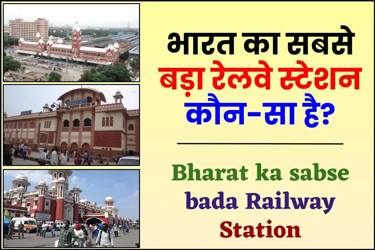 भारत का सबसे बड़ा रेलवे स्टेशन लिस्ट – Bharat ka sabse bada Railway Station