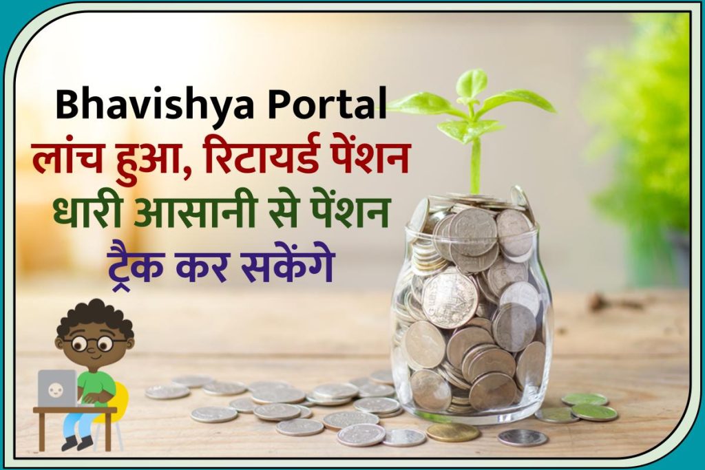 Bhavishya Portal लांच हुआ, रिटायर्ड पेंशन धारी आसानी से पेंशन ट्रैक कर सकेंगे