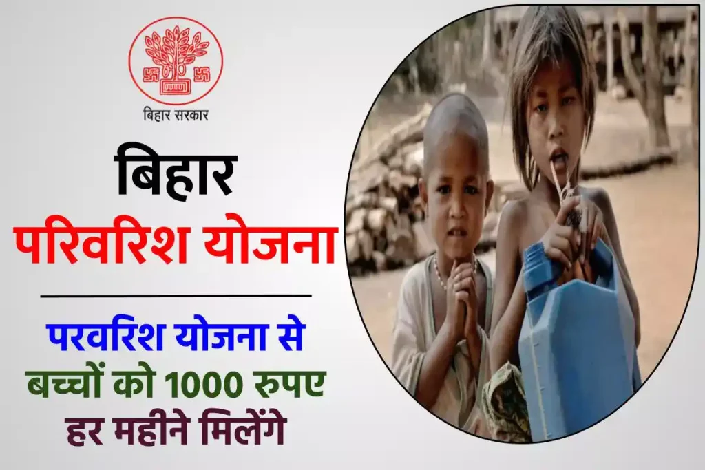  बिहार परिवरिश योजना : परवरिश योजना से बच्चों को 1000 रुपए हर महीने मिलेंगे