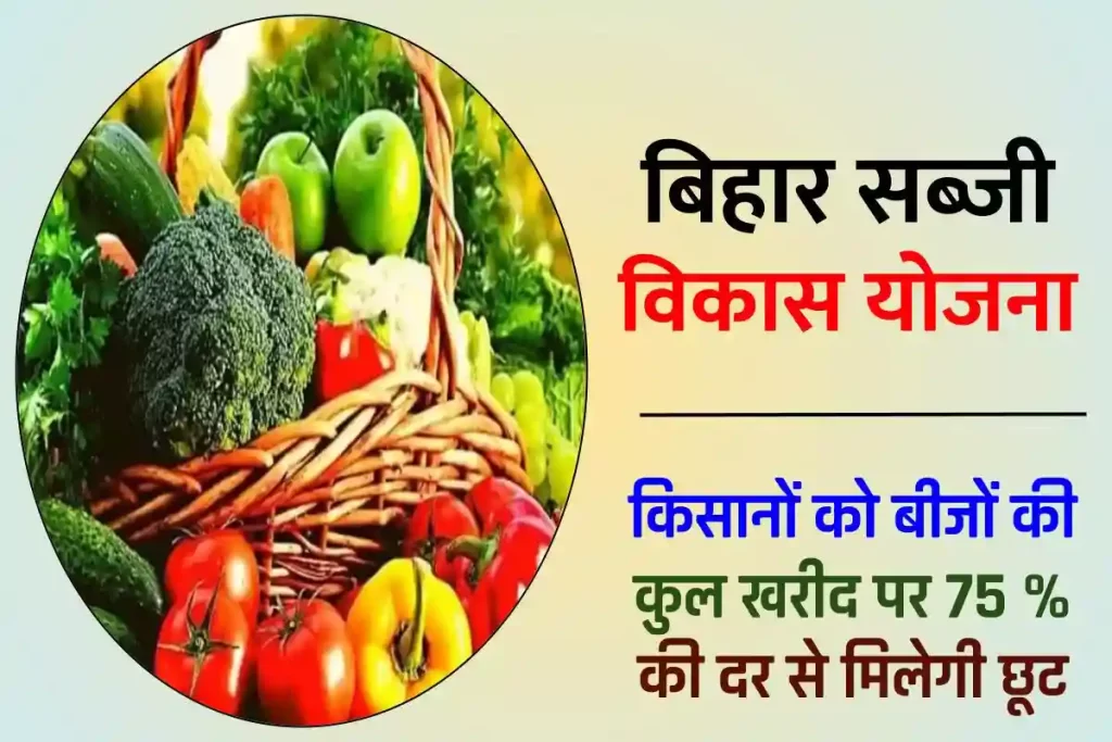 बिहार सब्जी विकास योजना : ऑनलाइन आवेदन प्रक्रिया | Bihar Sabji Vikas Yojana