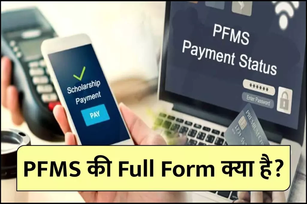 PFMS की Full Form क्या है? Check Your Payment Status