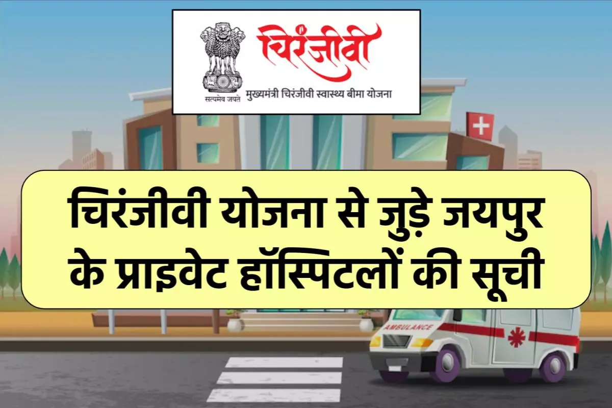Chiranjeevi Yojana Hospital List Jaipur | चिरंजीवी योजना से जुड़े जयपुर के प्राइवेट हॉस्पिटल