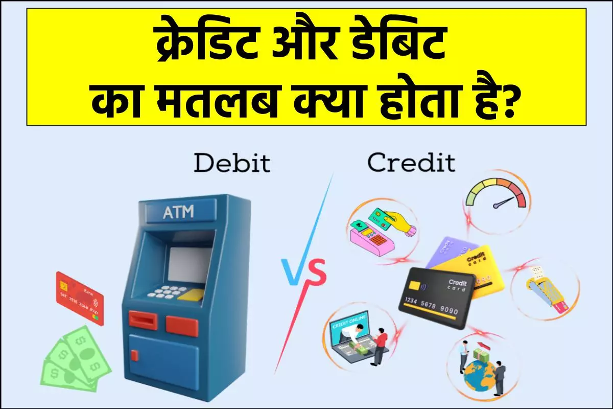 क्रेडिट और डेबिट का मतलब क्या होता है?| Debits and Credits Meaning in Hindi