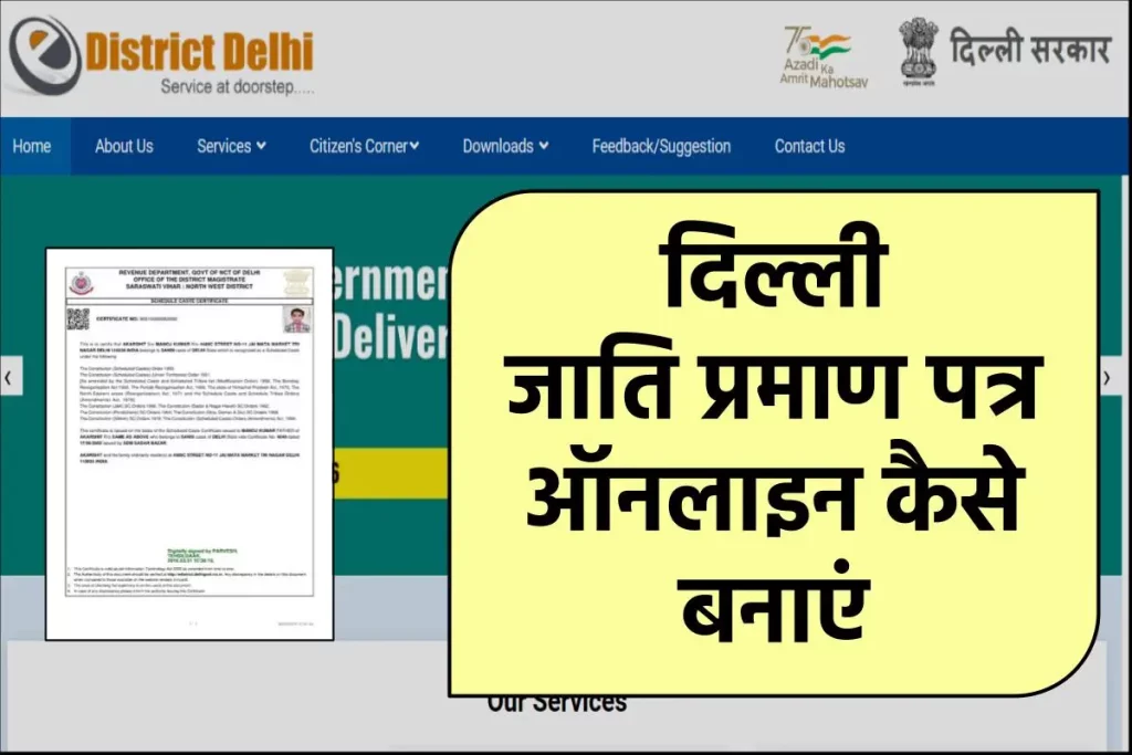 दिल्ली जाति प्रमाण पत्र ऑनलाइन कैसे बनाएं – Delhi Caste Certificate