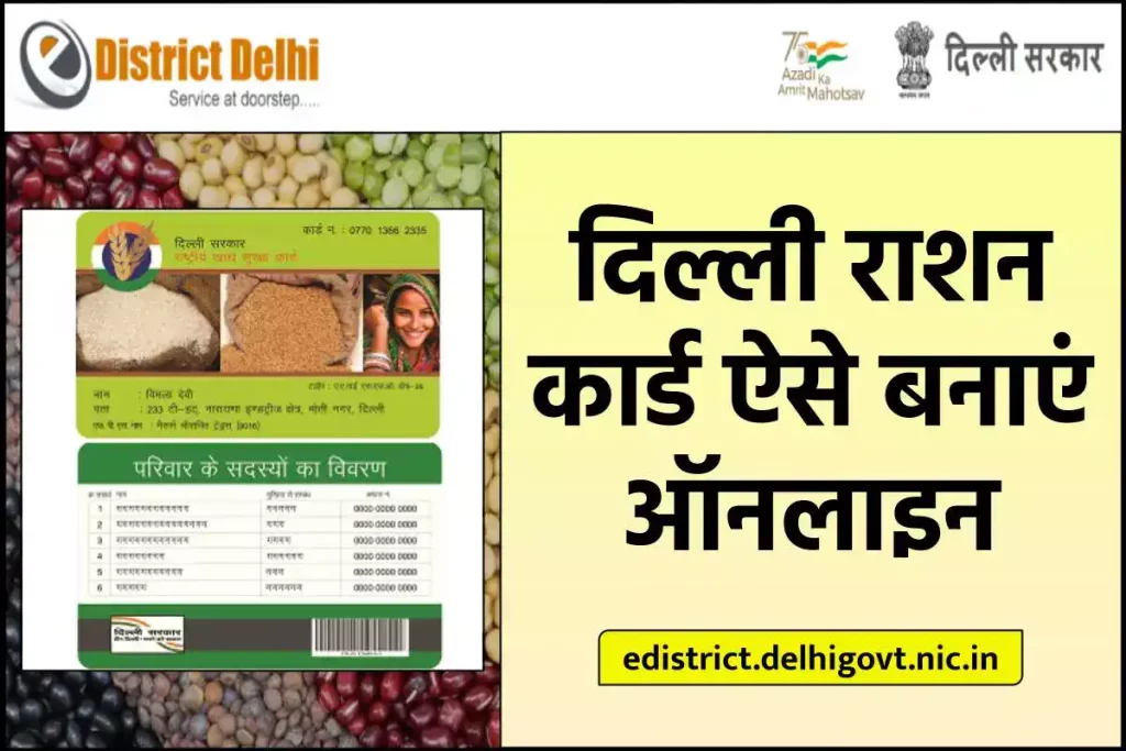 दिल्ली राशन कार्ड | Delhi Ration Card – ऑनलाइन आवेदन प्रक्रिया, जरुरी दस्तावेज, एप्लीकेशन स्टेटस