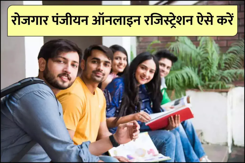 रोजगार पंजीयन ऑनलाइन रजिस्ट्रेशन ऐसे करें – Rojgar Panjiyan in Hindi – Employment exchange registration card