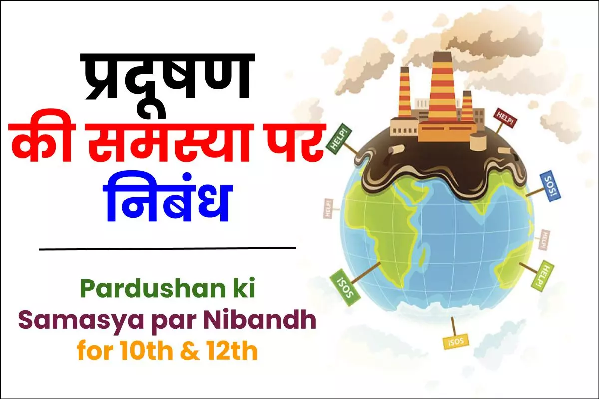 Pardushan ki Samasya par Nibandh for 10th & 12th | प्रदूषण की समस्या पर निबंध
