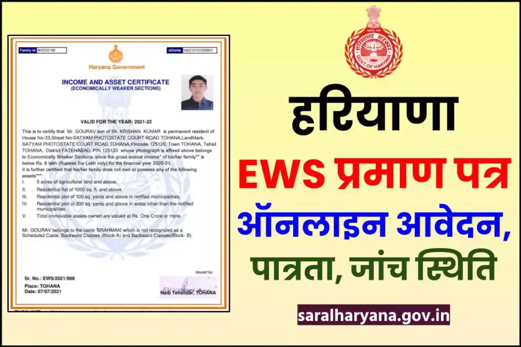 Haryana EWS Certificate Online Apply, Eligibility, Check Status